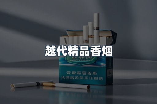 越代精品香烟