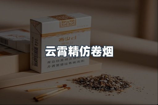 云霄精仿卷烟